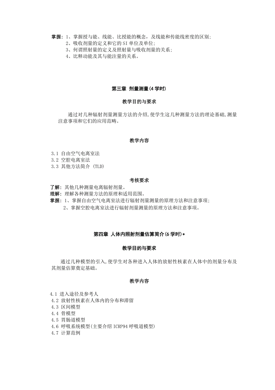 《辐射剂量学》课程教学大纲_第3页