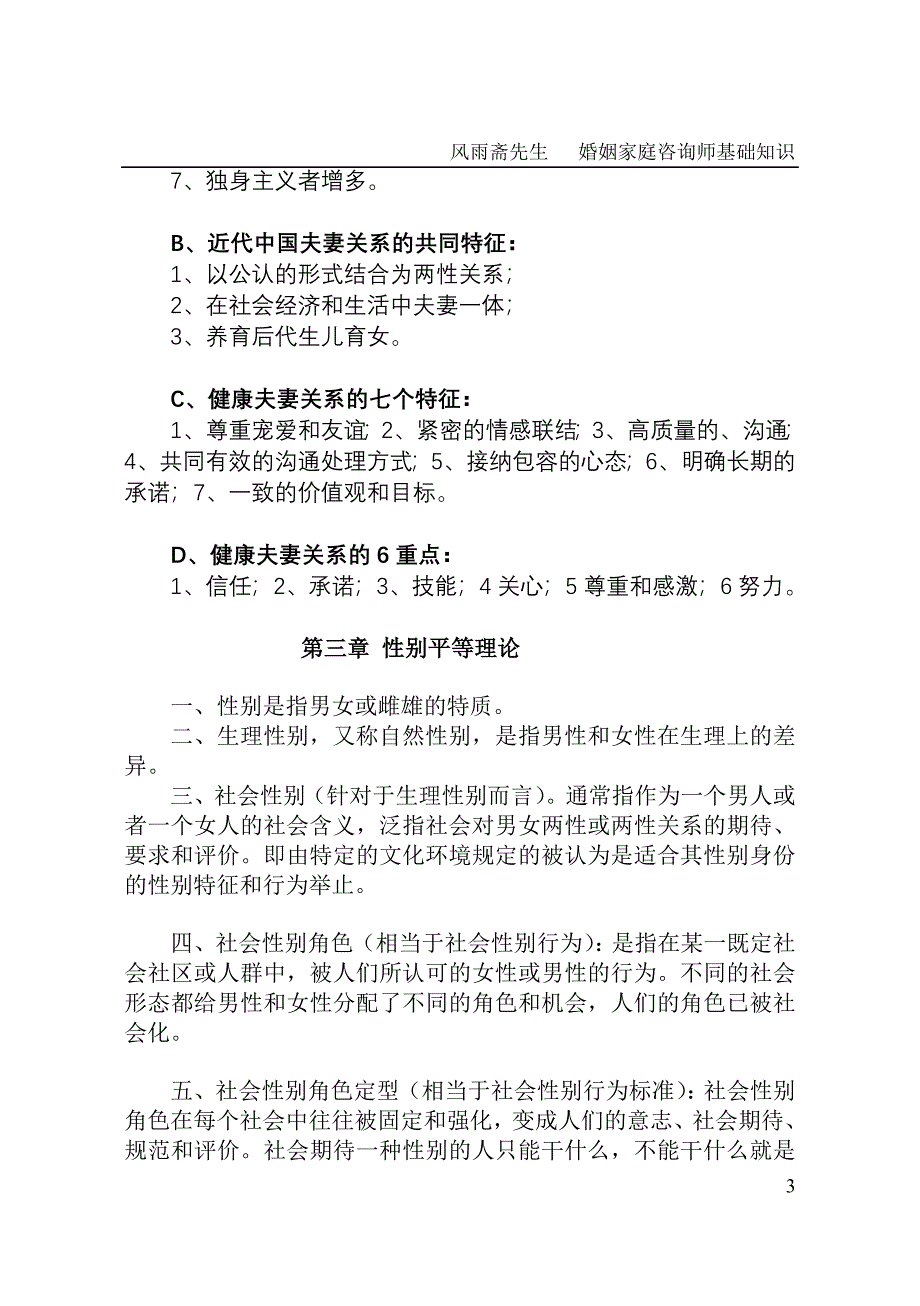 婚姻家庭咨询基础知识纲要_第3页