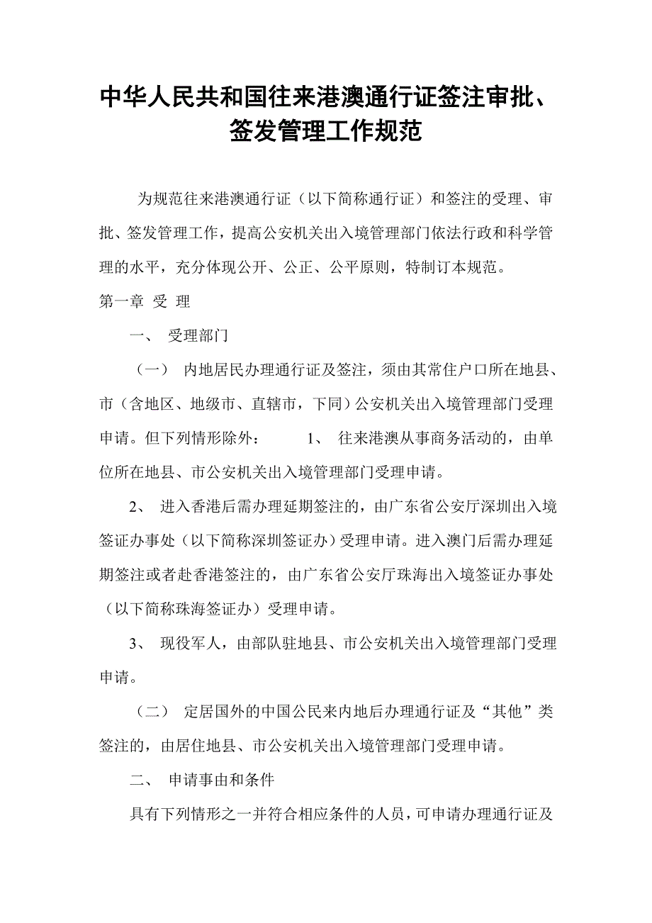 中华人民共和国往来港澳通行证签注审批_第1页