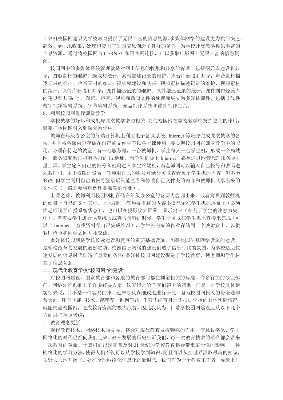 校园网在现代化教育中的应用与建设_第3页