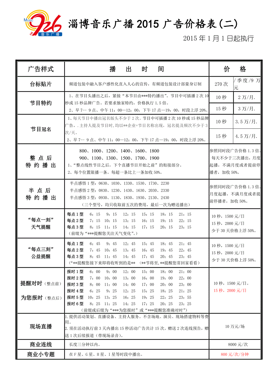 淄博音乐广播广告价格表（二）_第1页