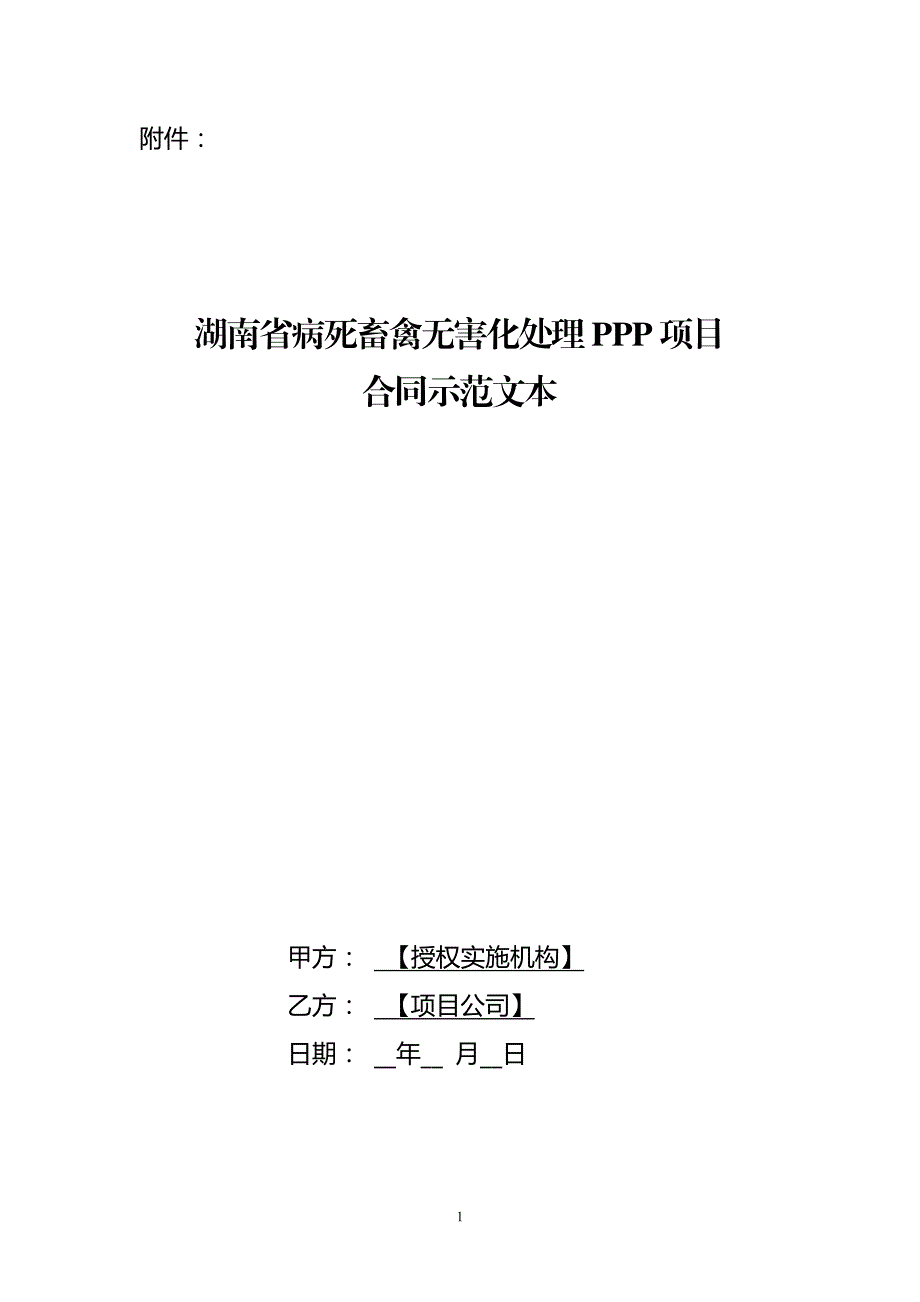 湖南省病死畜禽无害化处理ppp项目_第1页