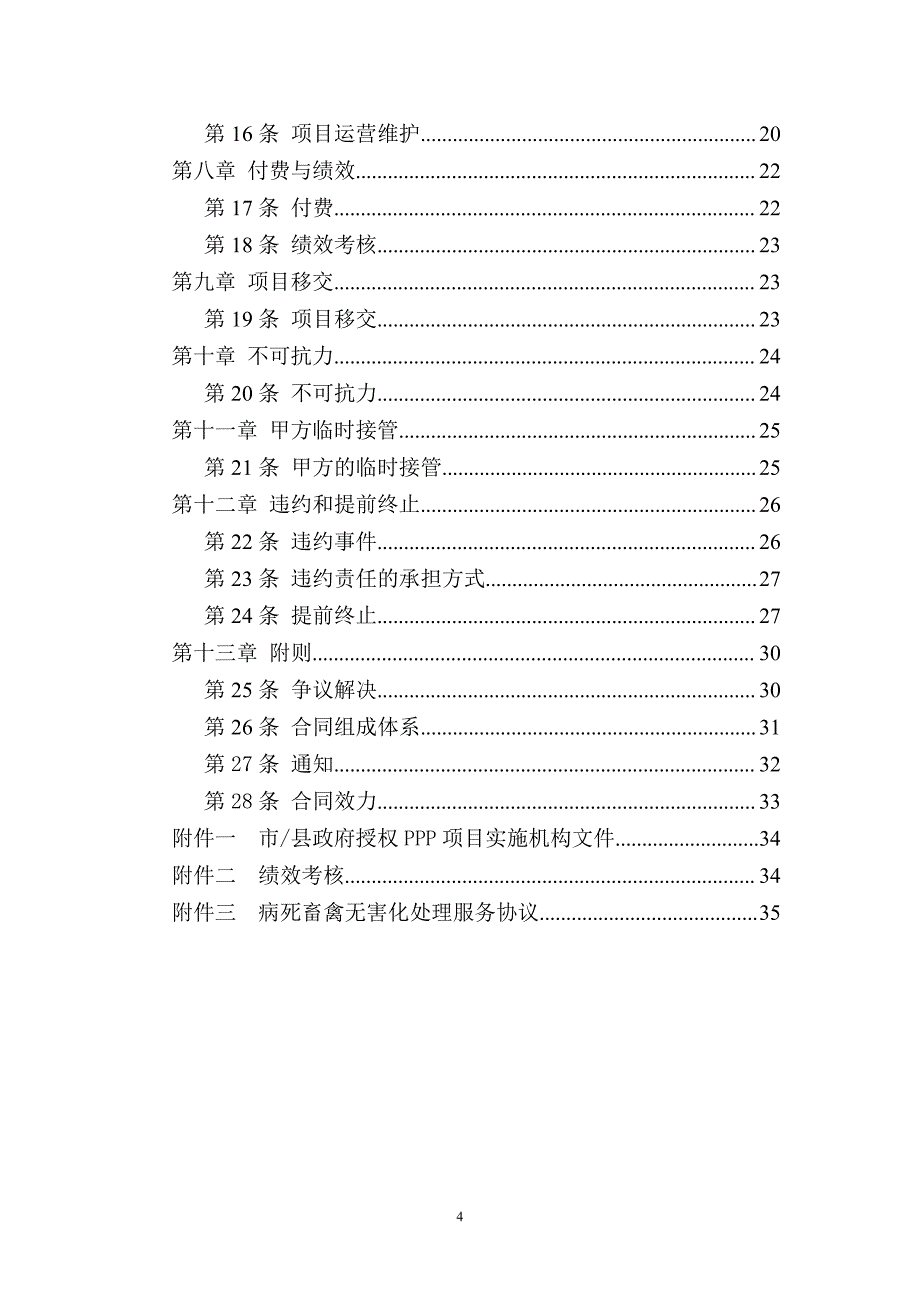 湖南省病死畜禽无害化处理ppp项目_第4页