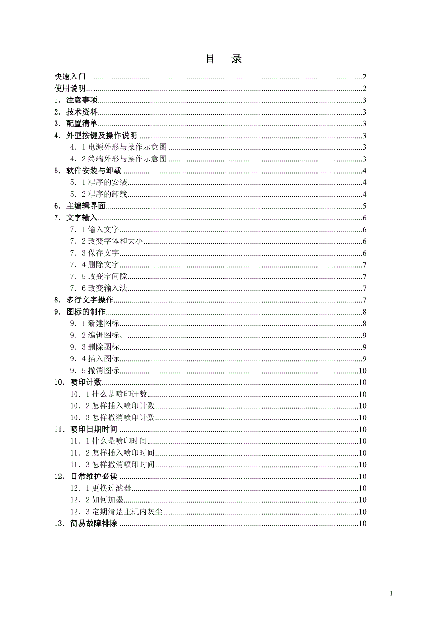 手持喷码机说明书_第1页