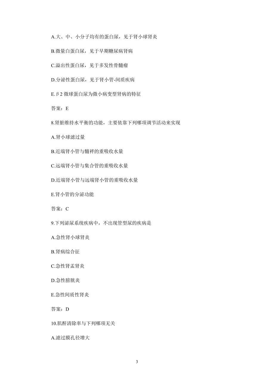 内科学泌尿系统疾病习题及参考答案_第3页