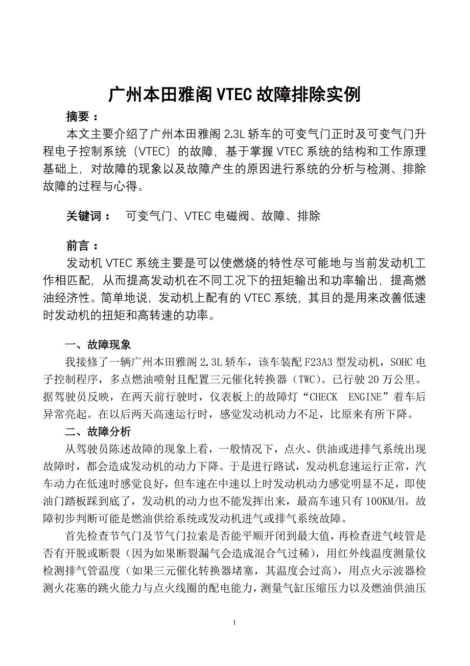 技师论文  本田vtec故障_第1页