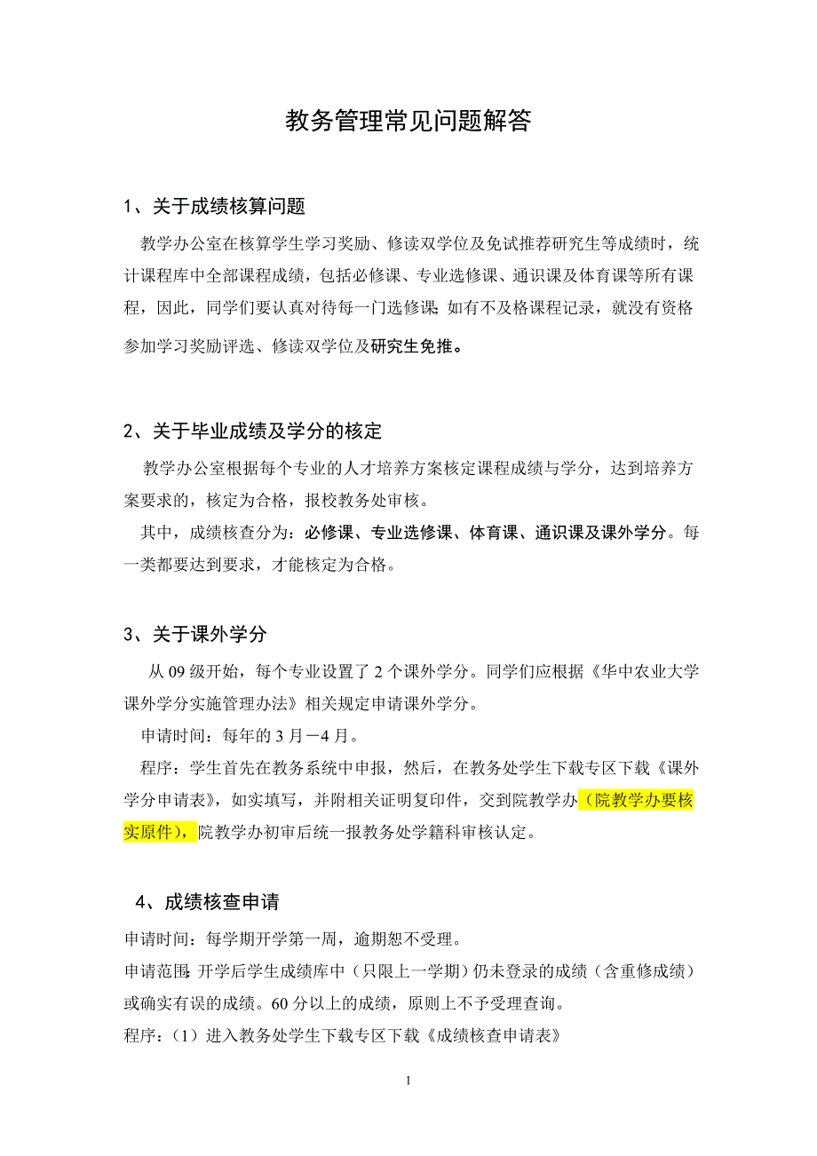 教务管理常见问题解答_第1页