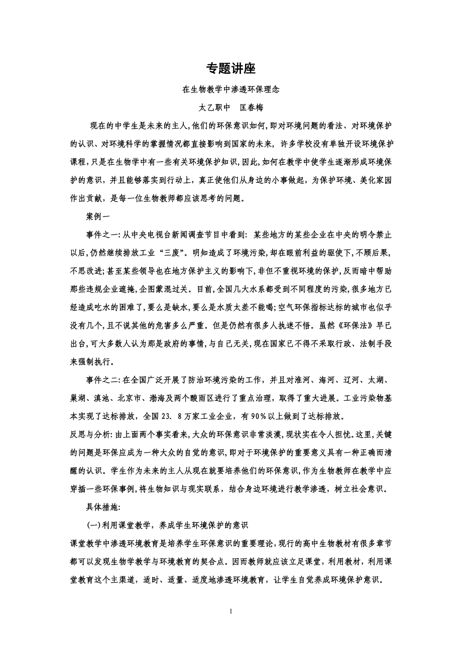 在生物教学中渗透环保理念_第1页