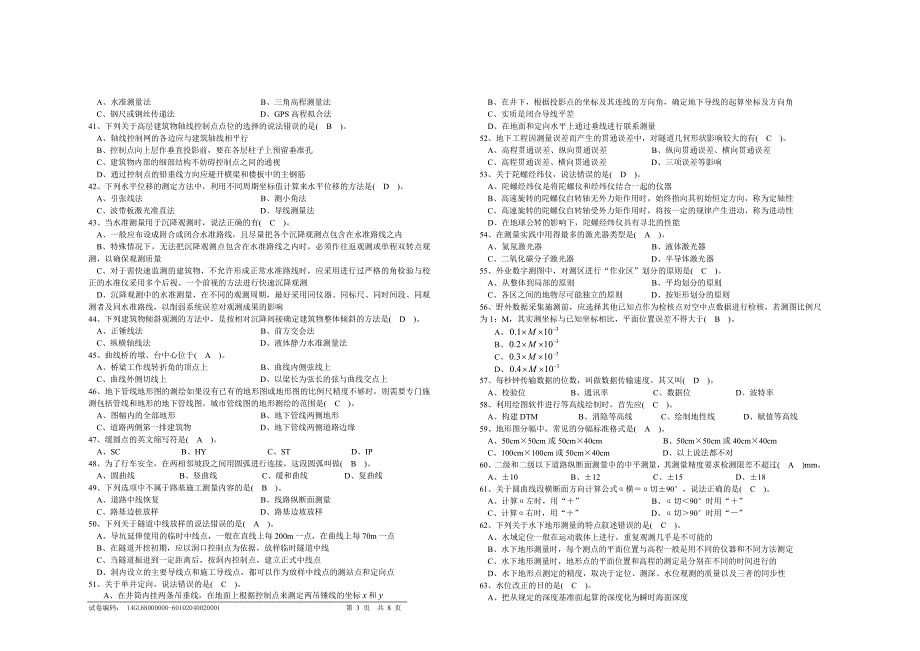 职业技能鉴定国家题库 工程测量员技师理论知识试卷_第3页