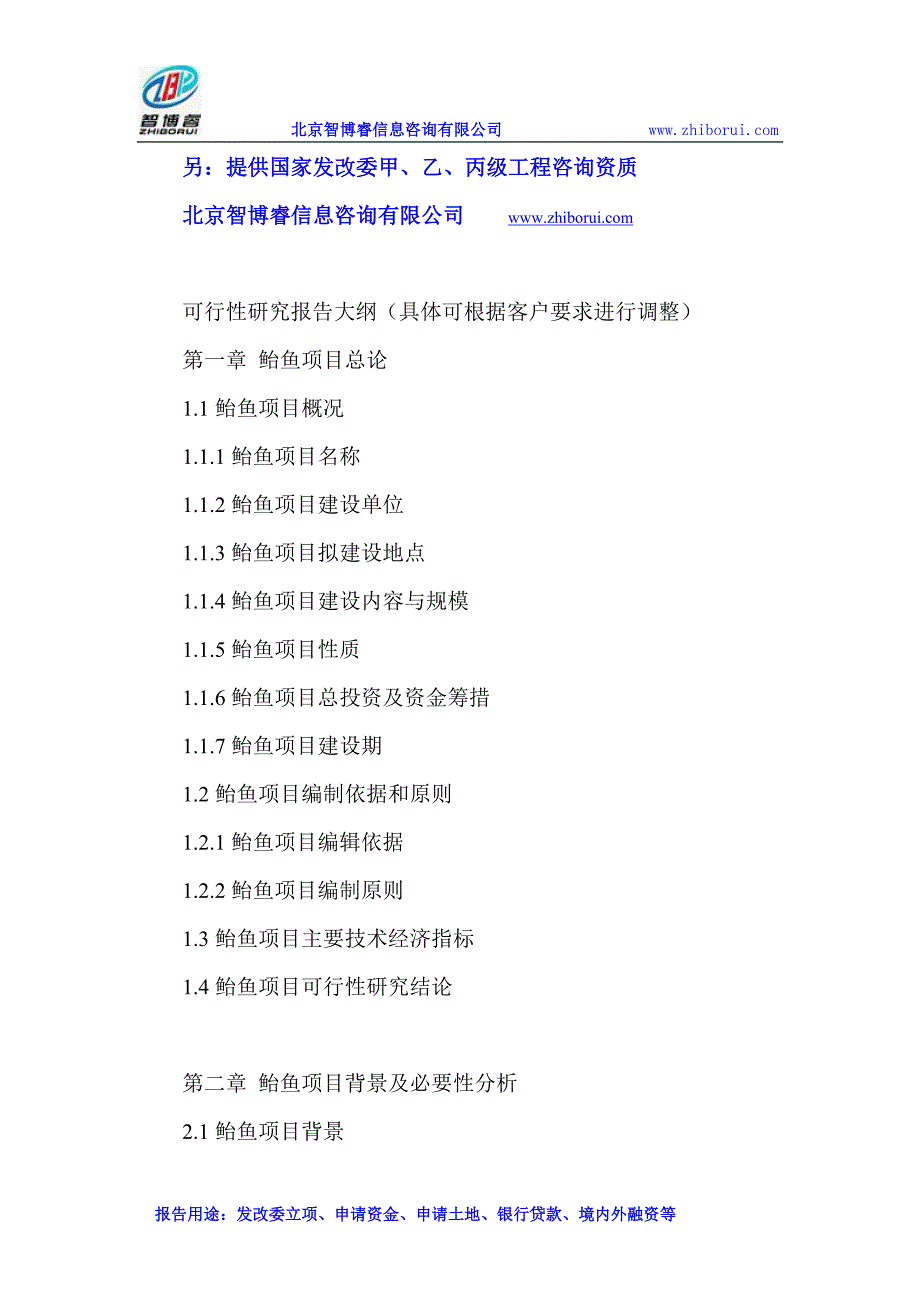 鲐鱼项目可行性研究报告_第2页