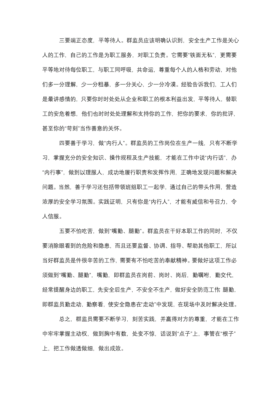 怎样才能当好群监员呢_第2页