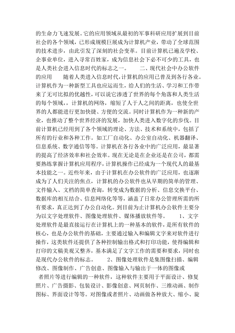 浅析计算机在现代社会中办公软件的应用的论文_第2页