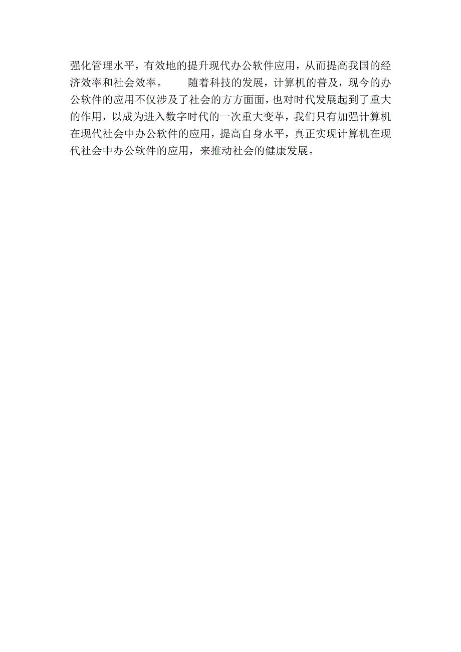 浅析计算机在现代社会中办公软件的应用的论文_第4页