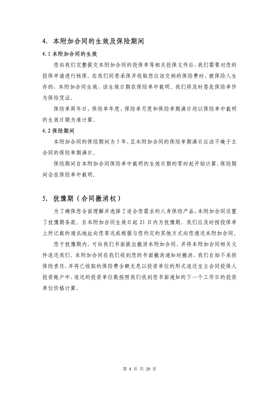 瑞泰附加重大疾病保险合同条款_第4页