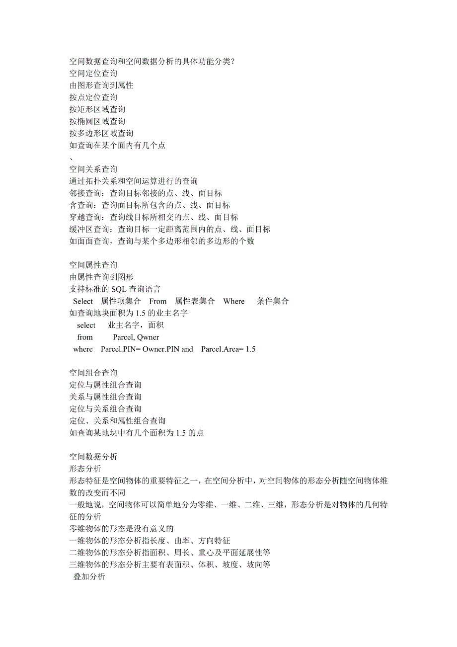 空间数据查询和空间数据分析的具体功能分类_第1页