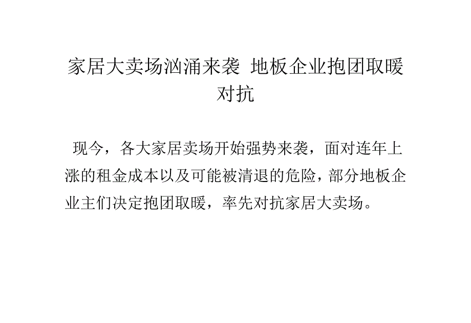 家居大卖场汹涌来袭 地板企业抱团取暖对抗_第1页