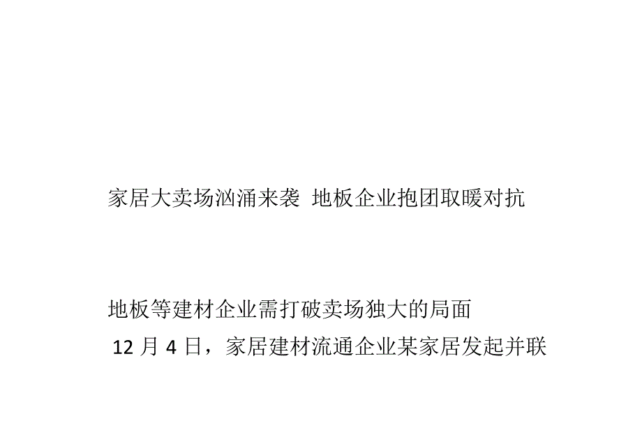 家居大卖场汹涌来袭 地板企业抱团取暖对抗_第3页