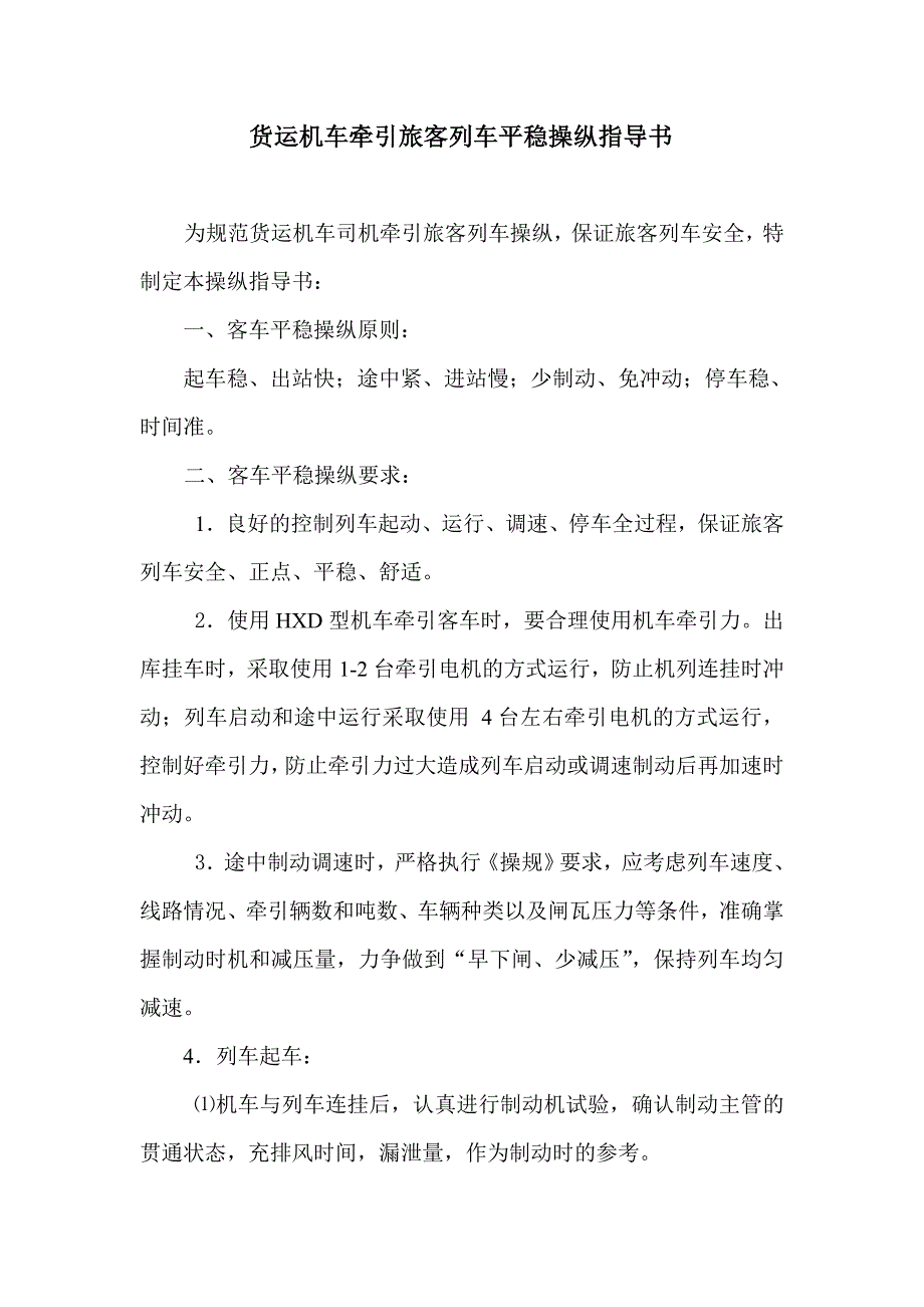 临客平稳操纵指导书_第1页