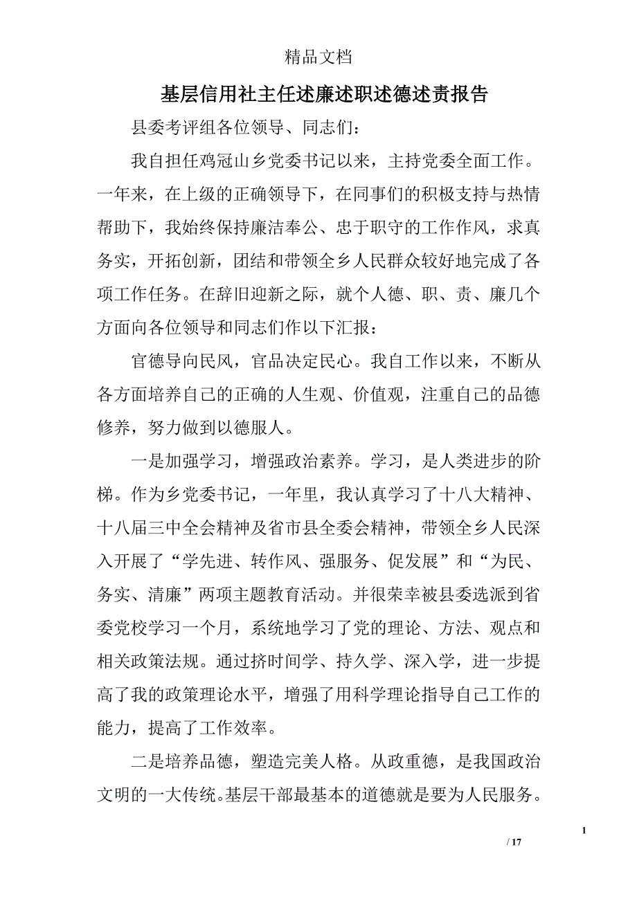 基层信用社主任述廉述职述德述责报告_第1页