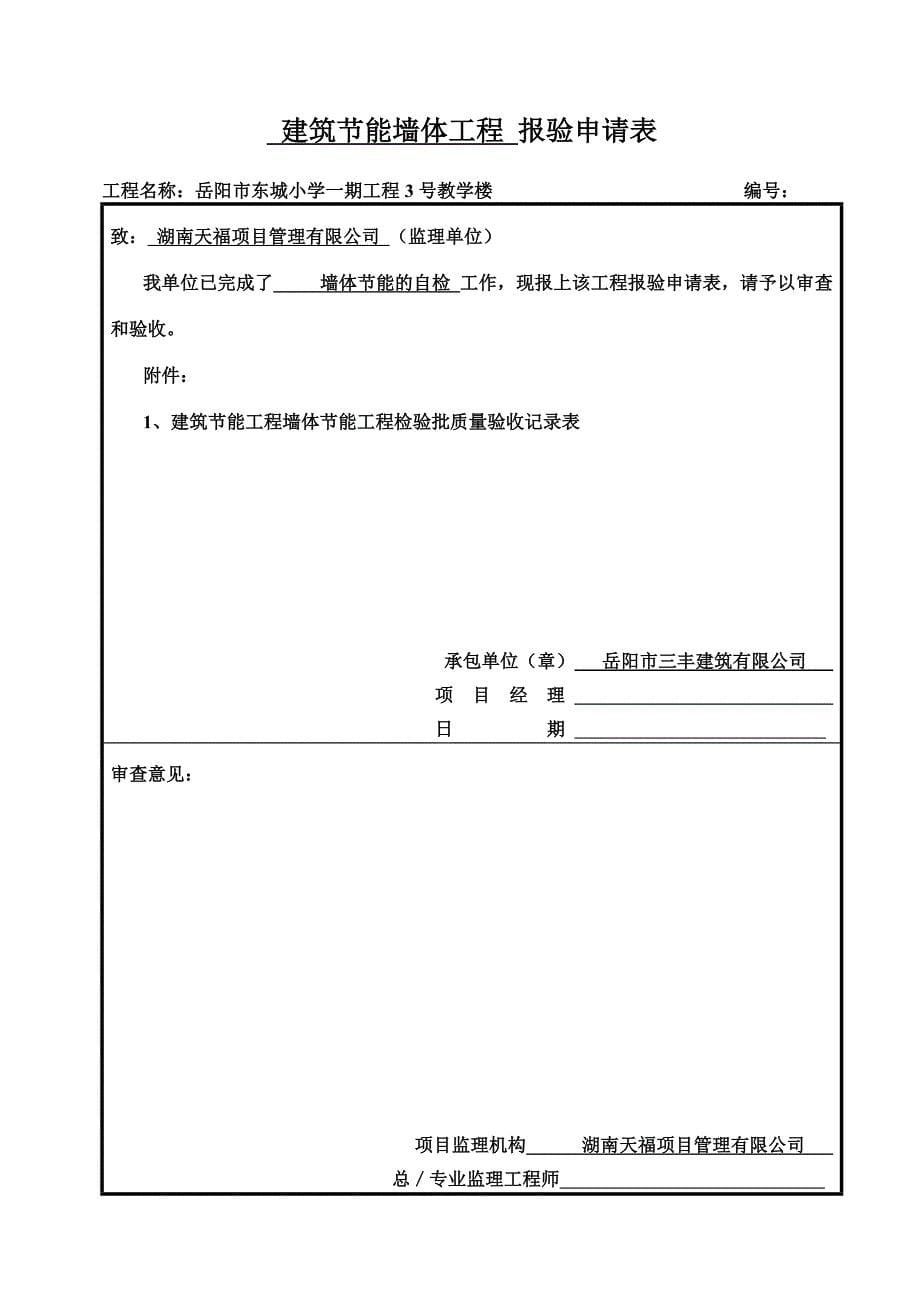 墙体节能保温检验批教学楼_第5页