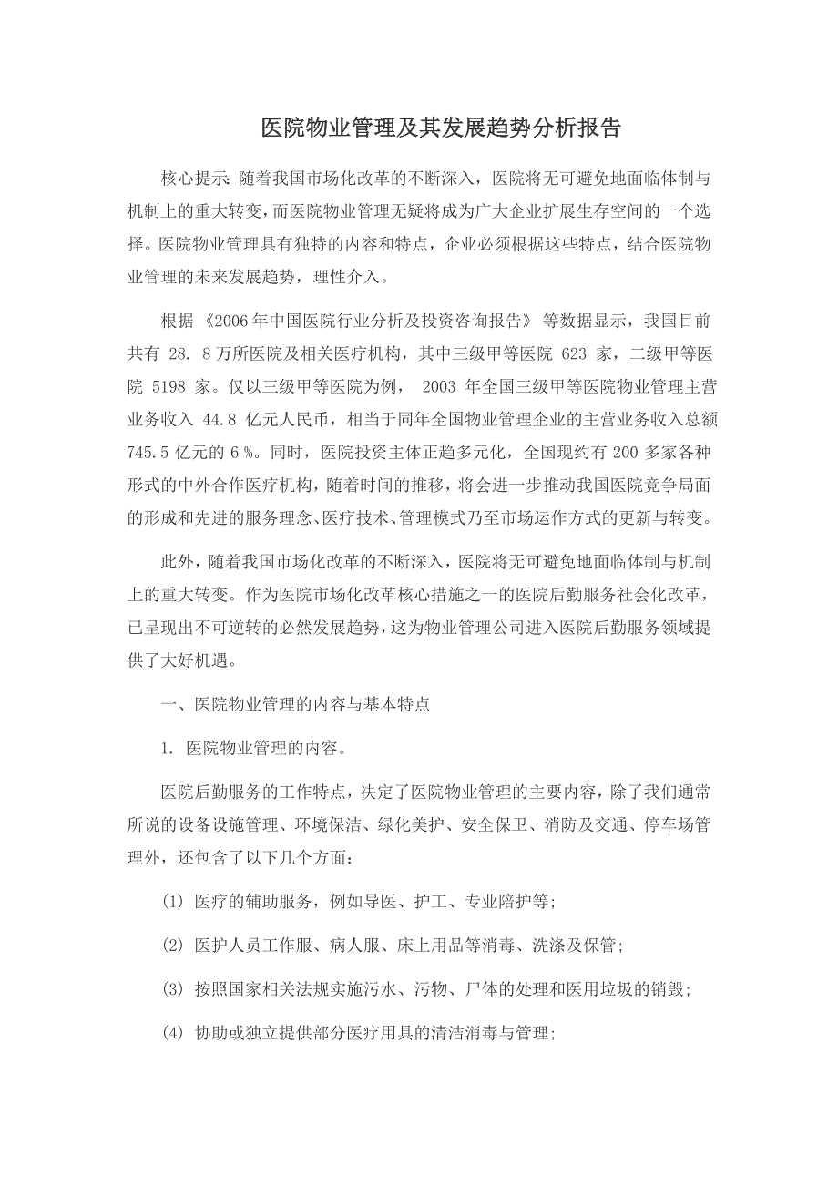 医院物业管理及其发展趋势分析报告_第1页