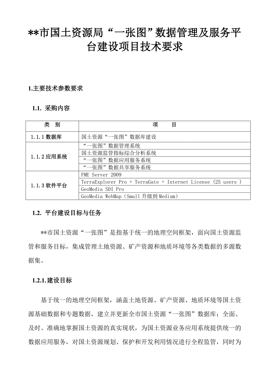 国土资源局“一张图”数据管理及服务平台建设项目技术要求_第1页