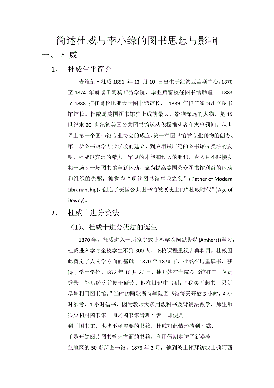 简述杜威与李小缘的图书思想与影响_第1页