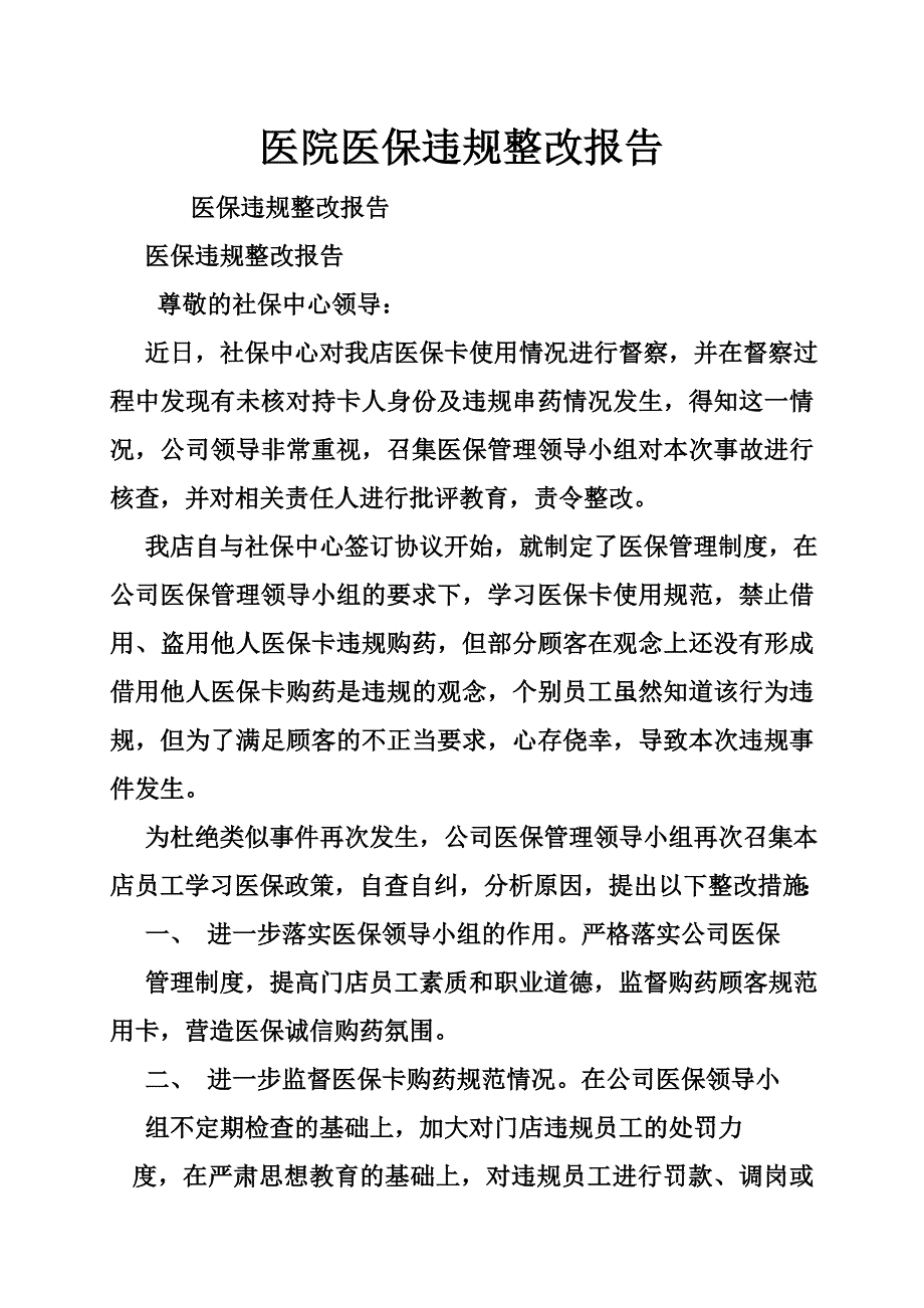 医院医保违规整改报告_第1页