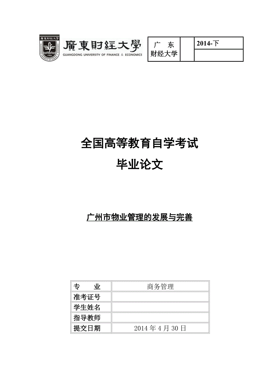 毕业论文-广州市物业管理的发展与完善_第1页