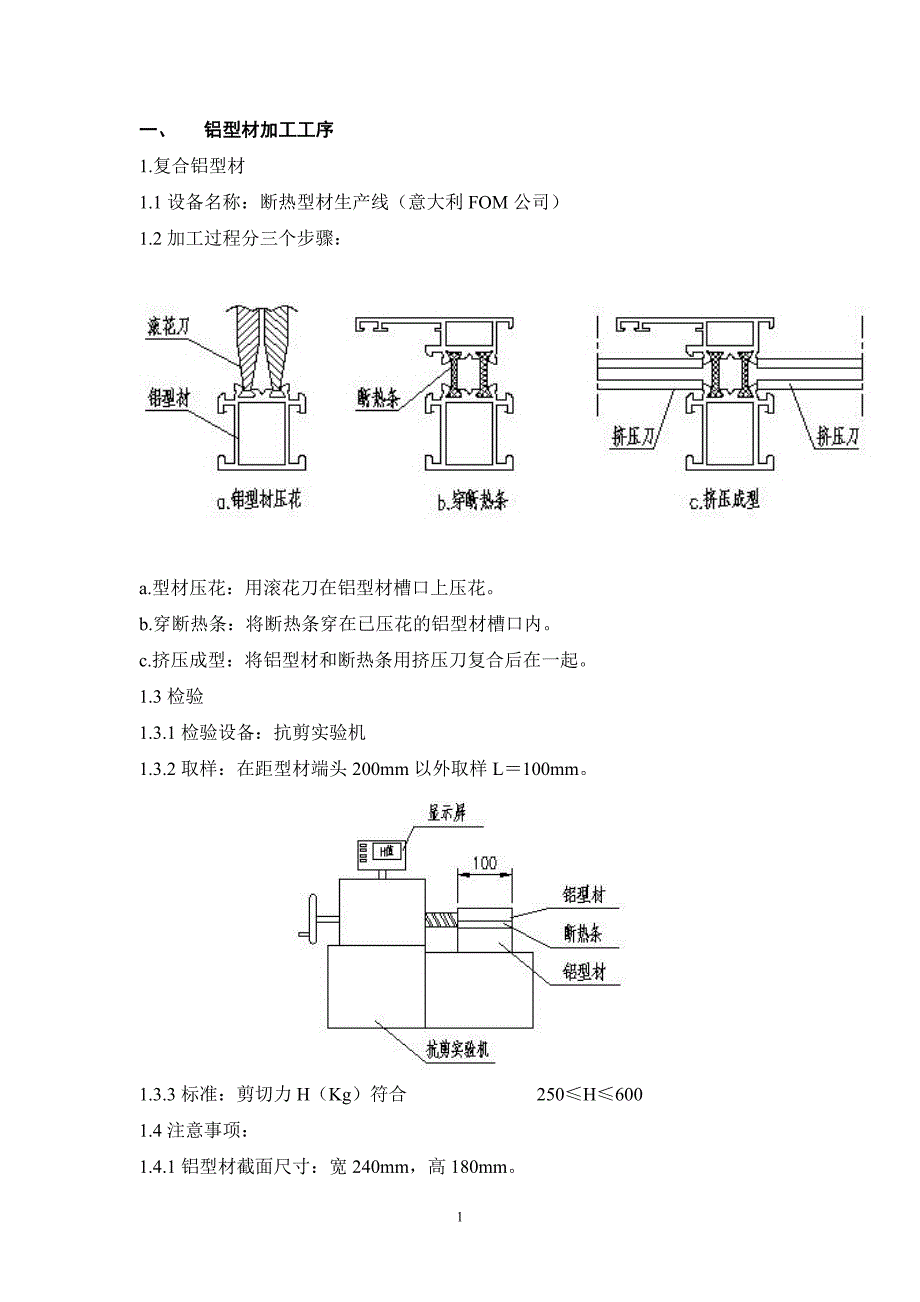 框架式幕墙加工工艺标准_第1页