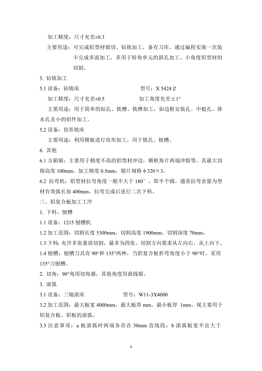 框架式幕墙加工工艺标准_第4页