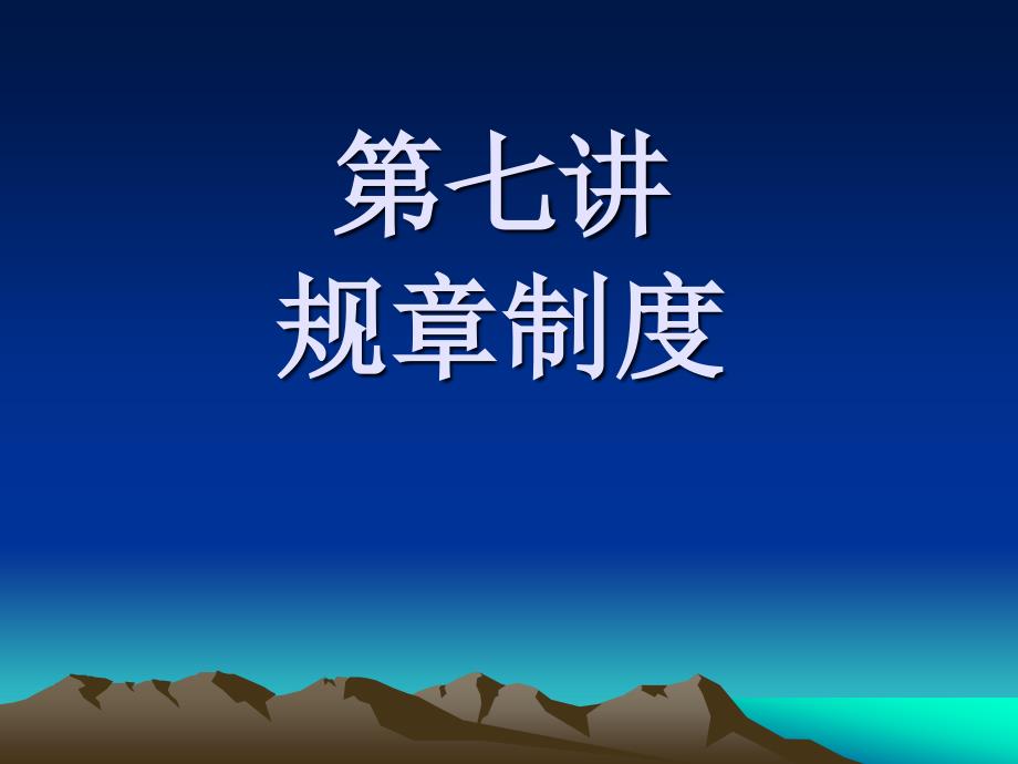 规章制度(7)_第1页