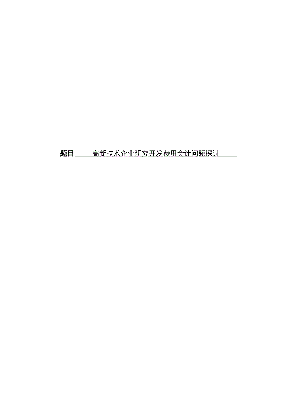 高新技术企业研究开发费用会计问题探讨_第1页