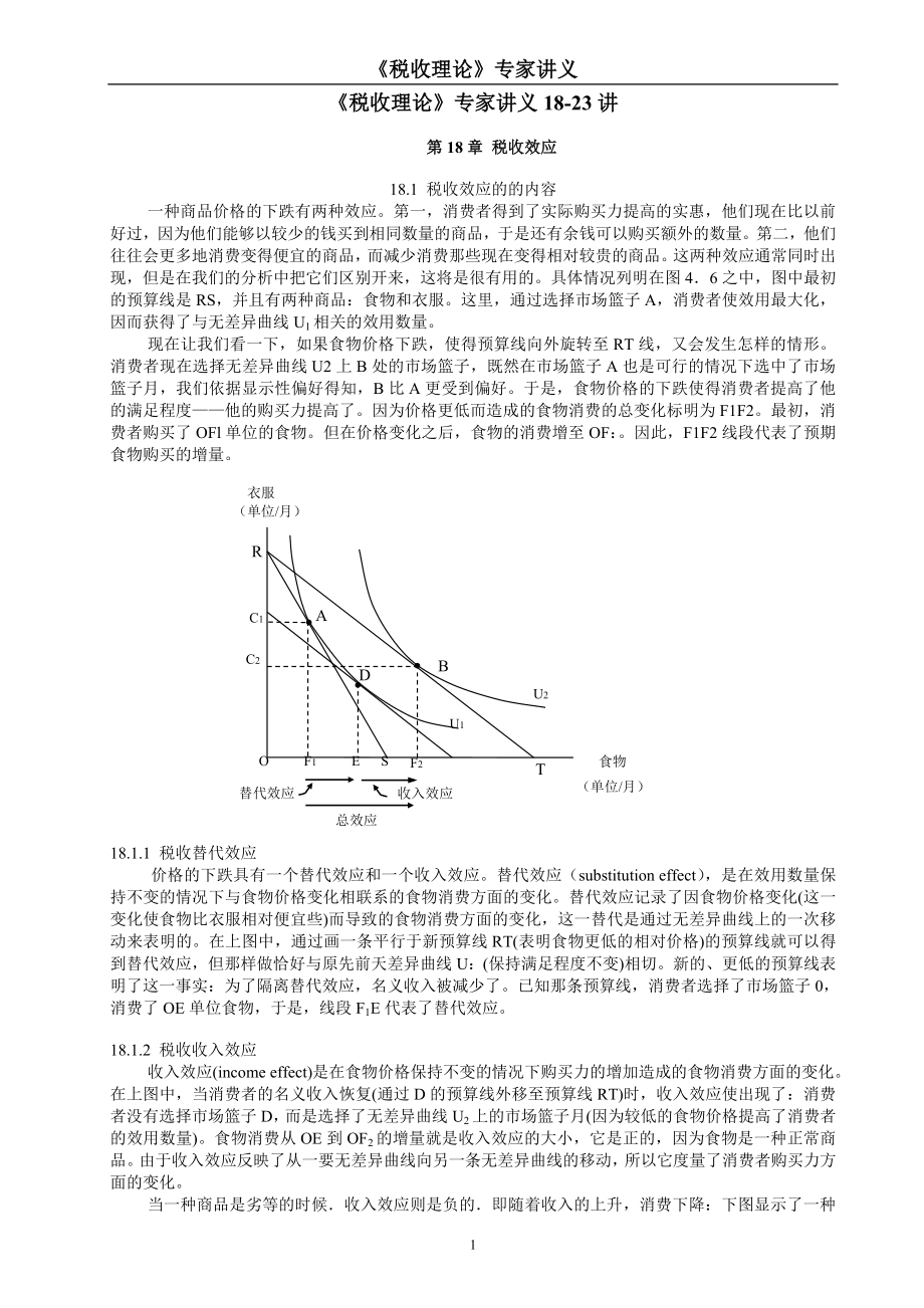 《税收理论》专家讲义_第1页