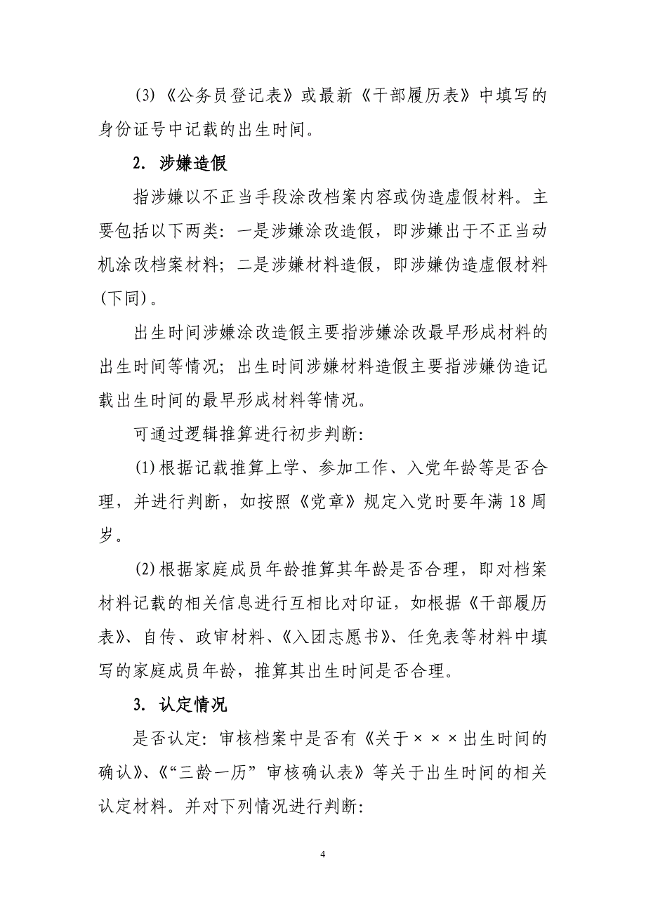 大连市干部人事档案审核培训讲稿_第4页