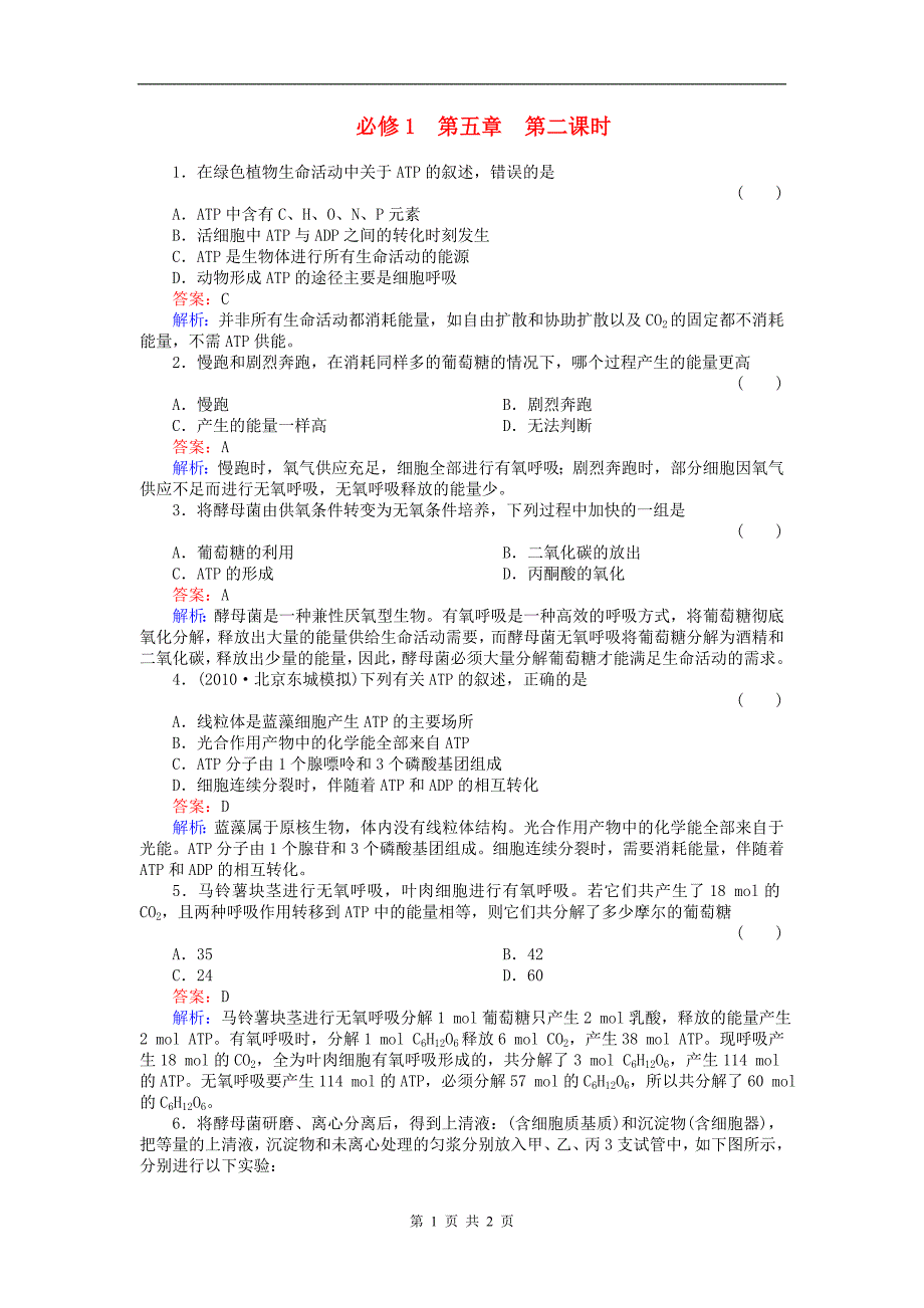 2012届高考生物一轮复习《课时追踪》：1-5-2精品练习_第1页