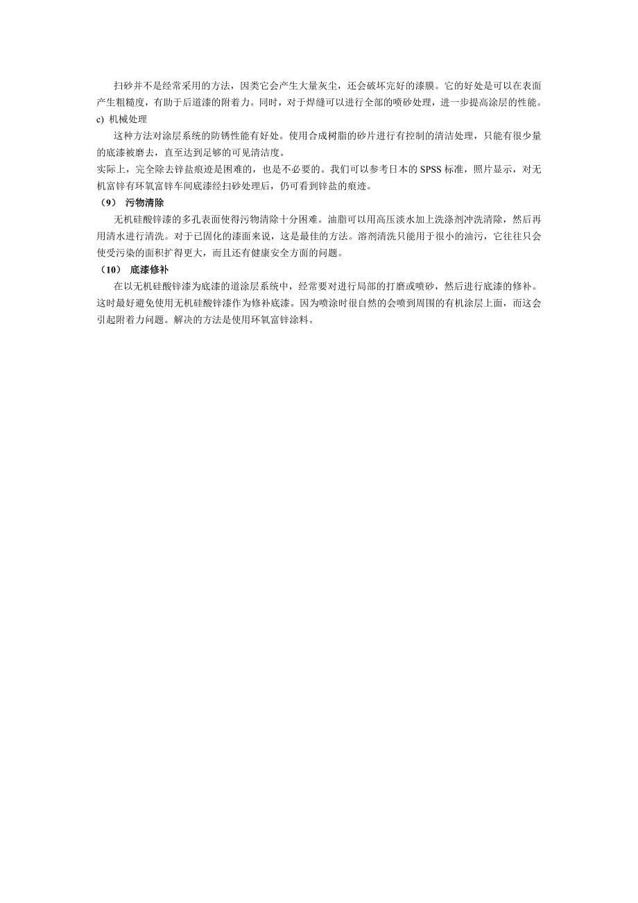 环氧富锌和无机富锌底漆的在施工方面的优缺点见下表_第5页