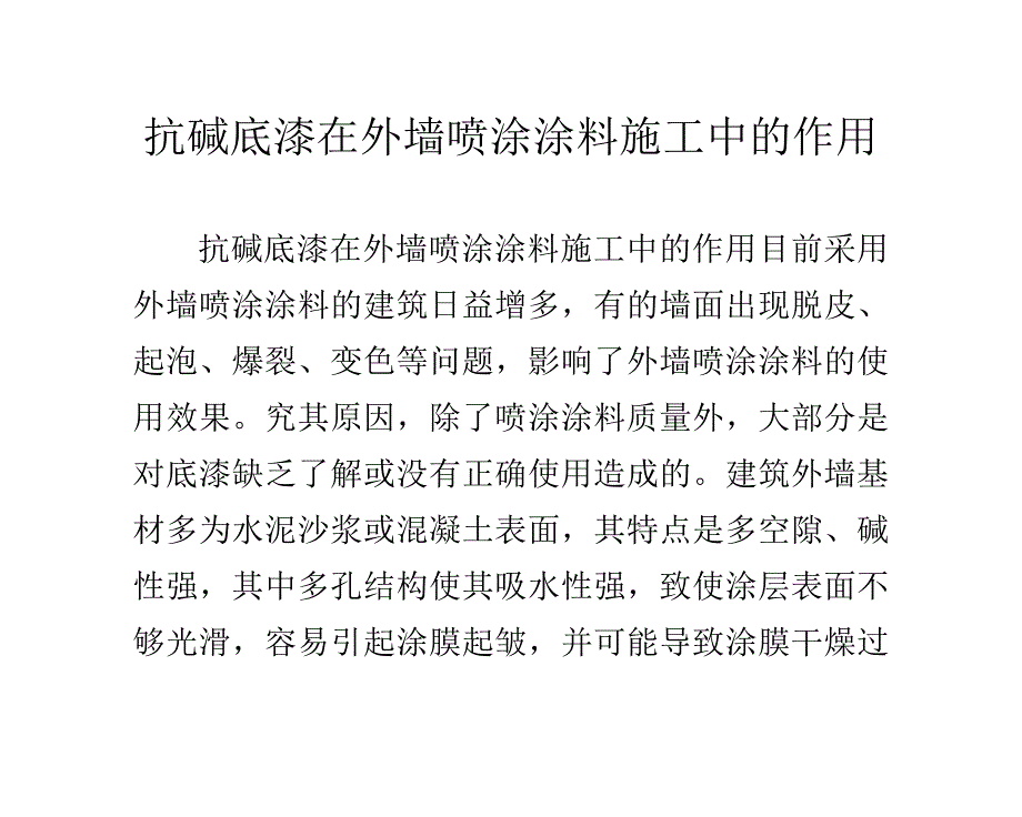 抗碱底漆在外墙喷涂涂料施工中的作用_第1页