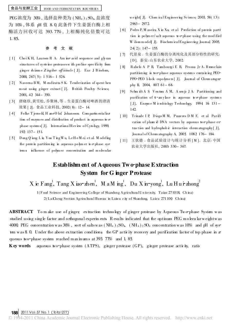 双水相法萃取生姜蛋白酶体系的建立_谢芳_第5页