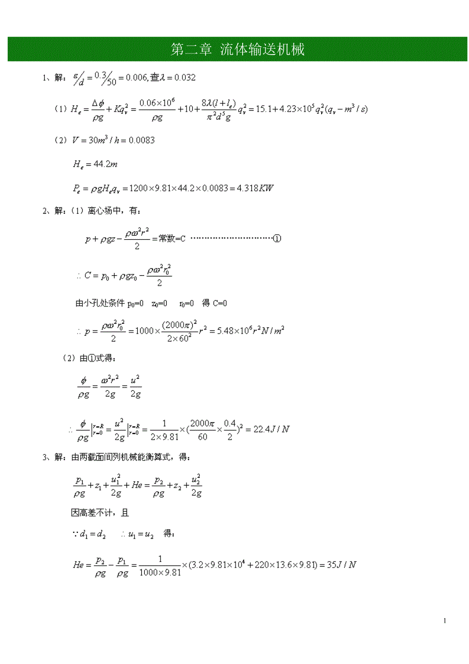 化工原理 第二章流体流动 课后习题答案_第1页