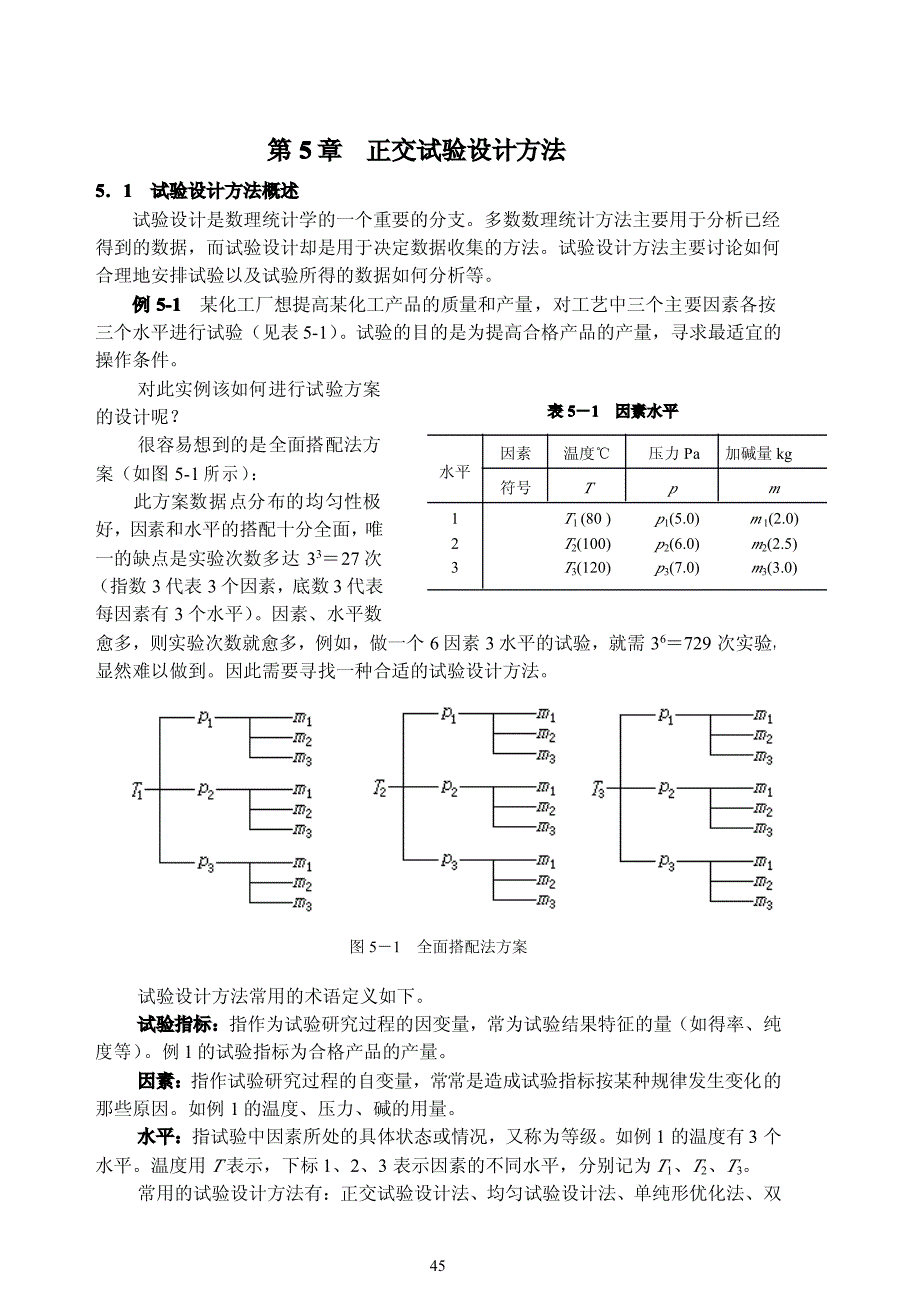 正交试验法8889206_第1页