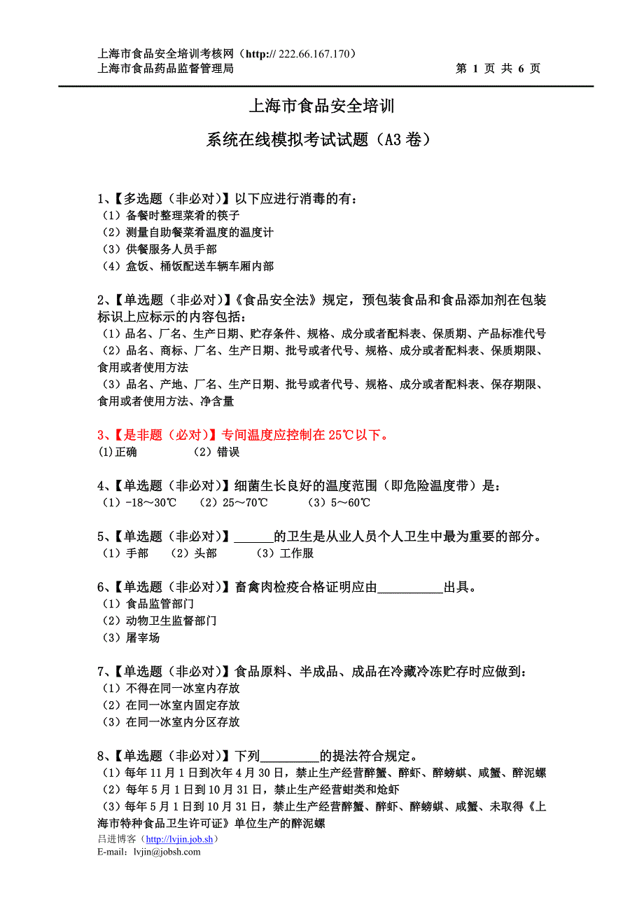 上海市食品安全培训在线模拟考试试题_第1页