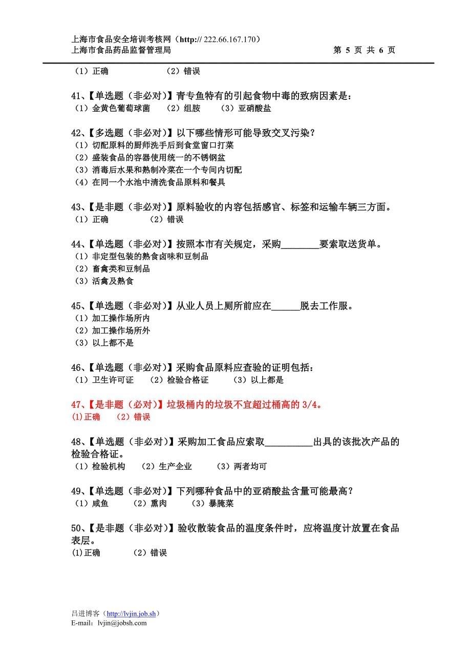 上海市食品安全培训在线模拟考试试题_第5页