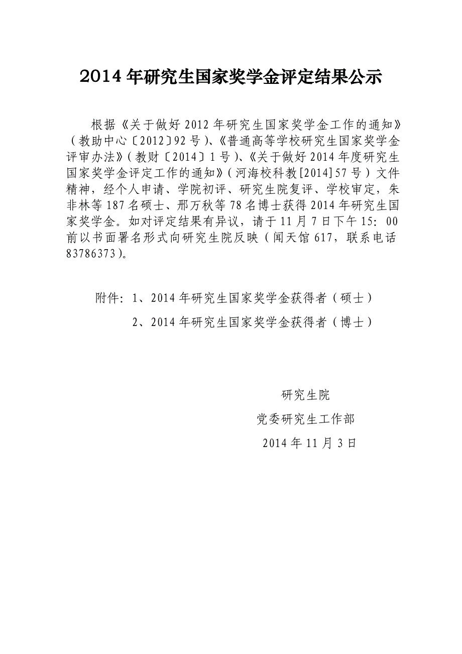 河海大学2014年研究生国家奖学金评定结果公示_第1页