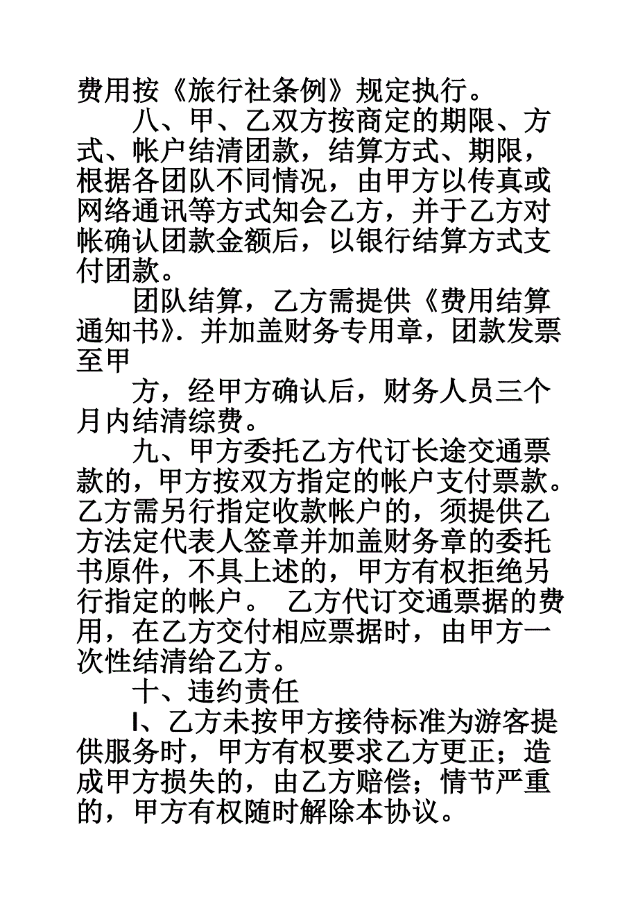 旅行社合作合同范本_第4页