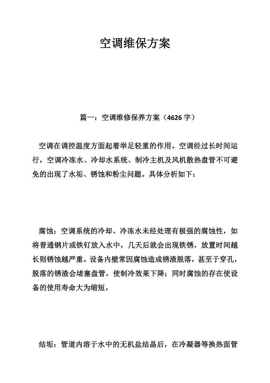 空调维保方案_第1页