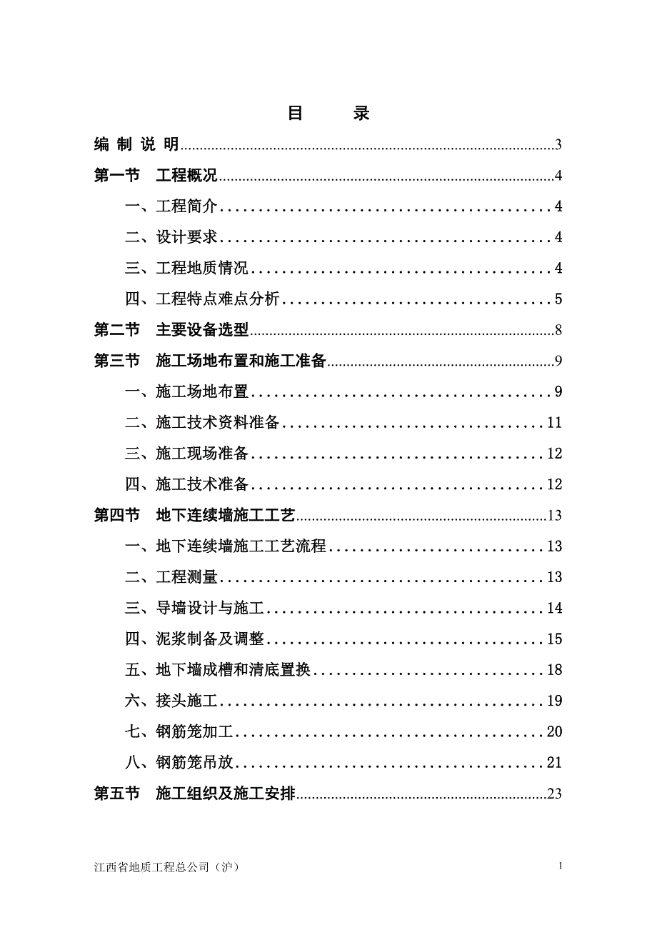 虹井路站基坑围护地下连续墙施工组织设计(t)_第1页