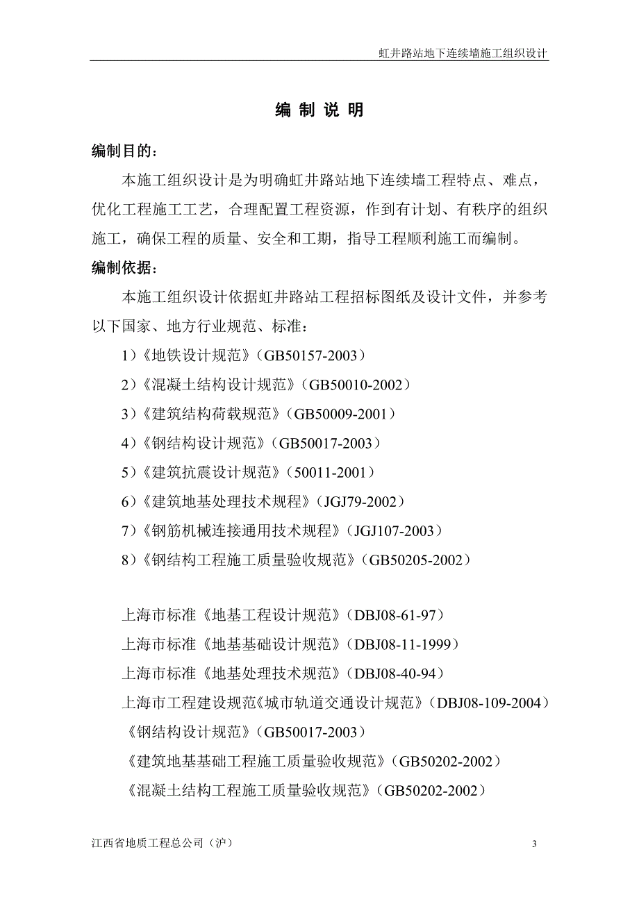 虹井路站基坑围护地下连续墙施工组织设计(t)_第3页