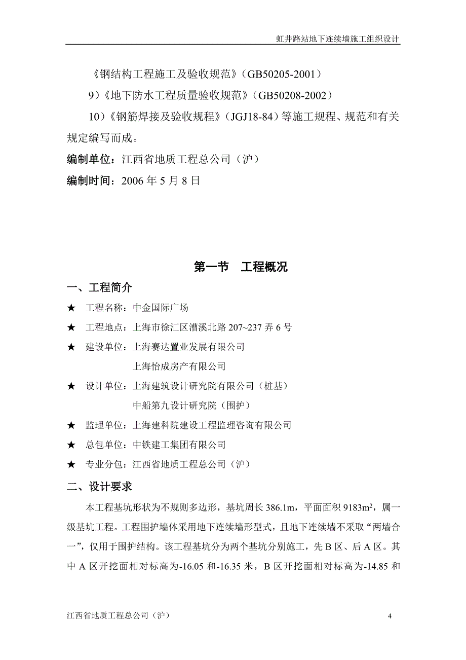 虹井路站基坑围护地下连续墙施工组织设计(t)_第4页