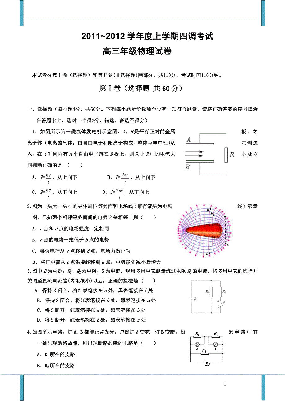 河北省衡水中学22届高三上学期四调考试(物理)_第1页